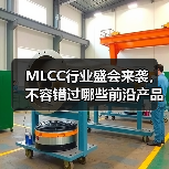 MLCC行业盛会来袭,不容错过哪些前沿产品?(图4) MLCC行业盛会来袭,不容错过哪些前沿产品?(图4)