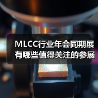 MLCC行业年会同期展有哪些值得关注的参展商？（图1）
