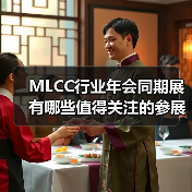 MLCC行业年会同期展有哪些值得关注的参展商？（图4）