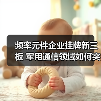 频率元件企业挂牌新三板 军用通信领域如何突围？（图4）