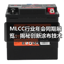 MLCC行业年会同期展览：揭秘创新涂布技术（图2）