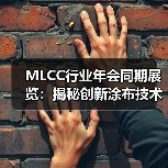 MLCC行业年会同期展览：揭秘创新涂布技术（图1）