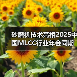 砂磨机技术亮相2025中国MLCC行业年会同期展(图3) 砂磨机技术亮相2025中国MLCC行业年会同期展(图3)