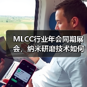 MLCC行业年会同期展会，纳米研磨技术如何改变材料领域？（图2）