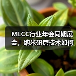 MLCC行业年会同期展会，纳米研磨技术如何改变材料领域？（图3）