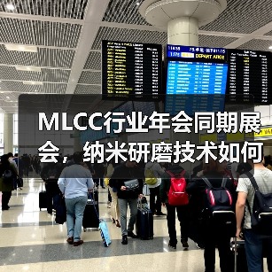 MLCC行业年会同期展会，纳米研磨技术如何改变材料领域？（图4）