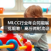 MLCC行业年会同期展览前瞻!高压微射流设备应用解析(图4) MLCC行业年会同期展览前瞻!高压微射流设备应用解析(图4)