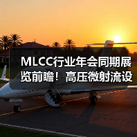 MLCC行业年会同期展览前瞻!高压微射流设备应用解析(图3) MLCC行业年会同期展览前瞻!高压微射流设备应用解析(图3)