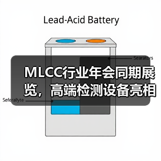 MLCC行业年会同期展览，高端检测设备亮相（图1）