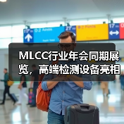 MLCC行业年会同期展览，高端检测设备亮相（图2）