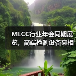 MLCC行业年会同期展览，高端检测设备亮相（图3）