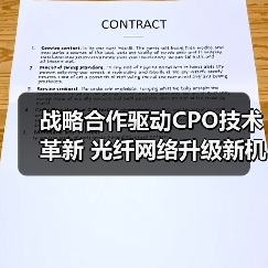 战略合作驱动CPO技术革新 光纤网络升级新机遇（图2）