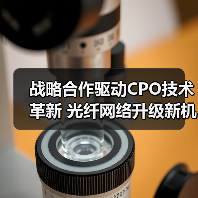 战略合作驱动CPO技术革新 光纤网络升级新机遇（图4）