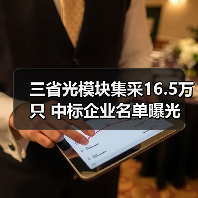 三省光模块集采16.5万只 中标企业名单曝光 份额分配规则揭秘（图4）
