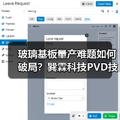 玻璃基板量产难题如何破局?巽霖科技PVD技术获千万融资(图1) 玻璃基板量产难题如何破局?巽霖科技PVD技术获千万融资(图1)