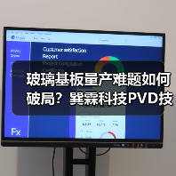 玻璃基板量产难题如何破局?巽霖科技PVD技术获千万融资(图2) 玻璃基板量产难题如何破局?巽霖科技PVD技术获千万融资(图2)