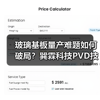玻璃基板量产难题如何破局?巽霖科技PVD技术获千万融资(图4) 玻璃基板量产难题如何破局?巽霖科技PVD技术获千万融资(图4)