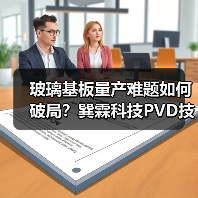 玻璃基板量产难题如何破局?巽霖科技PVD技术获千万融资(图3) 玻璃基板量产难题如何破局?巽霖科技PVD技术获千万融资(图3)