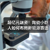 超亿元融资！陶瓷小巨人如何布局新能源赛道？（图4）