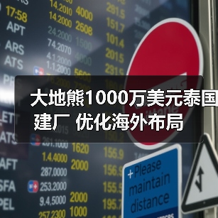 大地熊1000万美元泰国建厂 优化海外布局（图4）