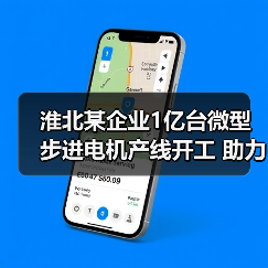 淮北某企业1亿台微型步进电机产线开工 助力智造升级(图2) 淮北某企业1亿台微型步进电机产线开工 助力智造升级(图2)