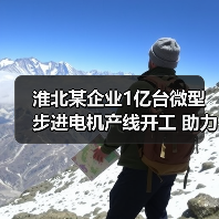 淮北某企业1亿台微型步进电机产线开工 助力智造升级(图1) 淮北某企业1亿台微型步进电机产线开工 助力智造升级(图1)