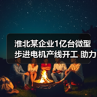 淮北某企业1亿台微型步进电机产线开工 助力智造升级(图3) 淮北某企业1亿台微型步进电机产线开工 助力智造升级(图3)