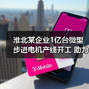 淮北某企业1亿台微型步进电机产线开工 助力智造升级(图4) 淮北某企业1亿台微型步进电机产线开工 助力智造升级(图4)