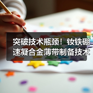 突破技术瓶颈！钕铁硼速凝合金薄带制备技术实现新突破（图2）