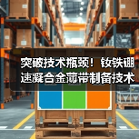 突破技术瓶颈！钕铁硼速凝合金薄带制备技术实现新突破（图4）