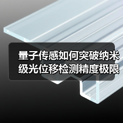 量子传感如何突破纳米级光位移检测精度极限?(图3) 量子传感如何突破纳米级光位移检测精度极限?(图3)