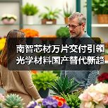南智芯材万片交付引领光学材料国产替代新趋势（图2）