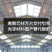 南智芯材万片交付引领光学材料国产替代新趋势（图4）