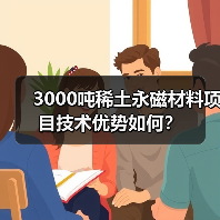 3000吨稀土永磁材料项目技术优势如何?(图1) 3000吨稀土永磁材料项目技术优势如何?(图1)