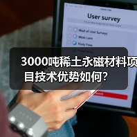 3000吨稀土永磁材料项目技术优势如何?(图4) 3000吨稀土永磁材料项目技术优势如何?(图4)