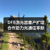 DFB激光器量产扩增，合作助力光通信革新（图2）