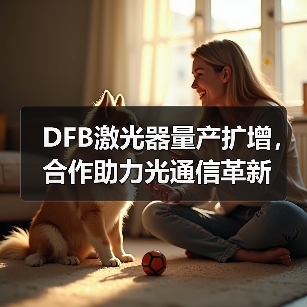 DFB激光器量产扩增，合作助力光通信革新（图1）