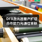 DFB激光器量产扩增，合作助力光通信革新（图3）