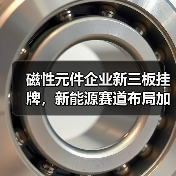 磁性元件企业新三板挂牌，新能源赛道布局加速（图2）