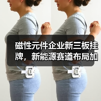 磁性元件企业新三板挂牌，新能源赛道布局加速（图3）