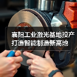 襄阳工业激光基地投产 打造智能制造新高地（图2）