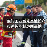 襄阳工业激光基地投产 打造智能制造新高地（图3）