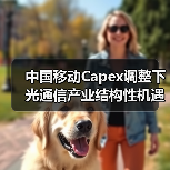 中国移动Capex调整下光通信产业结构性机遇与挑战（图2）