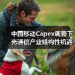 中国移动Capex调整下光通信产业结构性机遇与挑战（图3）