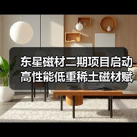 东星磁材二期项目启动 高性能低重稀土磁材赋能新能源汽车与风电产业(图1) 东星磁材二期项目启动 高性能低重稀土磁材赋能新能源汽车与风电产业(图1)