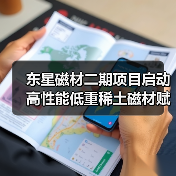 东星磁材二期项目启动 高性能低重稀土磁材赋能新能源汽车与风电产业(图3) 东星磁材二期项目启动 高性能低重稀土磁材赋能新能源汽车与风电产业(图3)