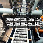 东星磁材二期项目启动 高性能低重稀土磁材赋能新能源汽车与风电产业(图4) 东星磁材二期项目启动 高性能低重稀土磁材赋能新能源汽车与风电产业(图4)