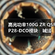 高光功率100G ZR QSFP28-DCO模块：城域网络升级新选择（图2）