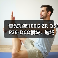 高光功率100G ZR QSFP28-DCO模块：城域网络升级新选择（图3）