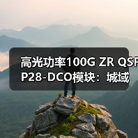 高光功率100G ZR QSFP28-DCO模块：城域网络升级新选择（图4）